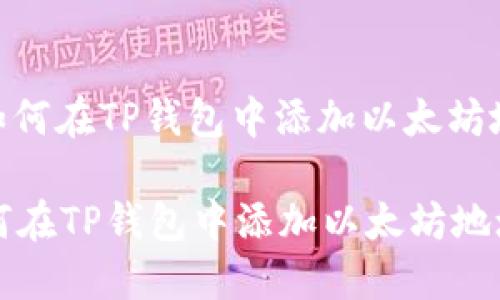 : 如何在TP钱包中添加以太坊地址

如何在TP钱包中添加以太坊地址