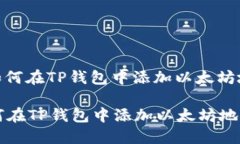 : 如何在TP钱包中添加以太