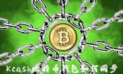 Kcash比特币钱包如何同步