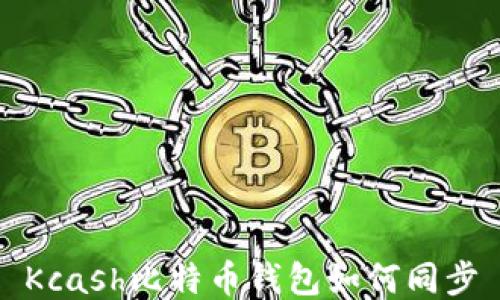 
Kcash比特币钱包如何同步