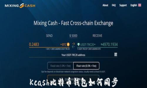 
Kcash比特币钱包如何同步