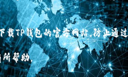 TP钱包：实时更新与数字资产管理的未来
TP钱包, 实时更新, 数字资产管理/guanjianci

随着数字货币的迅猛发展，钱包的选择也日趋多样化。其中，TP钱包作为一款备受欢迎的数字资产管理工具，因其实时更新的特性而受到广泛关注。在这篇文章中，我们将深入探讨TP钱包的工作原理，实时更新的机制，以及它给用户带来的便利与挑战。同时，我们还将围绕用户最关注的问题进行详尽解答，帮助大家更好地理解TP钱包的功能与应用。接下来，我们将开始逐步介绍有关TP钱包的各个方面。

一、TP钱包的基本概述

TP钱包是一款多功能的数字资产钱包，支持多种加密货币的存储与转账。用户可以通过TP钱包安全地管理自己的数字货币，并随时查看资产的实时状态。TP钱包的用户界面友好，易于操作，适合不同层次的加密货币用户。TP钱包不仅支持主流的比特币、以太坊等流行币种，还兼容多种ERC20和BEP20代币，为用户提供了灵活的资产管理选择。

TP钱包的设计理念是为用户提供一个安全、便捷、实时更新的数字资产管理平台。它利用最新的区块链技术，确保用户的资产安全，同时也在数据实时性上进行了，保证用户能够及时获取到自己资产的最新动态。

二、TP钱包的实时更新机制

TP钱包的实时更新机制是其一大亮点。无论市场如何波动，TP钱包都能及时反映出用户资产的实时状态。这个机制是如何实现的呢？首先，TP钱包与区块链节点进行连接，通过节点获取最新的区块数据。无论是交易确认的时间，还是资产增减的情况，TP钱包都会即时更新。

此外，TP钱包还结合了市场数据（如价格波动、成交量等）实时更新用户的资产估值。这一功能不仅方便了用户进行交易与投资决策，也提高了用户管理资产的效率。

特别是在数字货币市场波动频繁的情况下，实时更新尤为重要。TP钱包通过其智能算法和高效的程序设计，能够在极短的时间内完成数据的更新和呈现，确保用户第一时间掌握资产情况，降低投资风险。

三、TP钱包的安全性分析

在数字货币管理中，安全是用户最关心的问题之一。TP钱包采用了多层安全防护机制确保用户资产的安全。首先，用户的私钥不会被上传到服务器，而是保存在本地设备中，确保账户不受黑客攻击。此外，TP钱包还利用了多重签名技术，使得资金的转账需经过多个验证，增强了交易安全性。

TP钱包也会定期进行安全更新，修复潜在的漏洞。用户在使用TP钱包时，也被建议定期更新应用程序，并启用额外的安全功能，如面部识别或指纹识别，进一步提高账户的安全性。

四、如何使用TP钱包进行数字资产管理

使用TP钱包进行数字资产管理相对简单。用户首先需要下载并安装钱包应用，然后创建一个新的账户。这一过程通常包括生成私钥和助记词，用户需要妥善保管这些信息，因为这是访问自己资产的唯一凭证。一旦账户创建完成，用户可以选择向钱包地址转入数字货币，或在钱包内进行交易。

在TP钱包中，用户可以非常方便地查看自己各类资产的实时表现，也可以轻松进行币种之间的兑换。TP钱包的用户界面清晰明了，提供了多种管理工具，如资产统计、交易记录等，帮助用户合理安排和控制自己的投资组合。

五、TP钱包的未来发展趋势

随着技术的不断进步，TP钱包也在不断进行功能的与扩展。未来，TP钱包可能会引入更多的功能，如支持更多的链上资产、提供自动化交易服务、增设社交交易模块等。这些功能的引入将进一步提升用户的使用体验和资产管理能力。

综上所述，TP钱包的实时更新机制无疑是其吸引用户的重要原因之一，而安全性和操作便捷性也为其加分不少。在未来的发展中，随着用户需求的变化与技术的进步，TP钱包将持续演进，致力于为用户提供更为全面及高效的数字资产管理解决方案。

可能相关的问题

1. TP钱包的私钥安全吗？
TP钱包的私钥安全性是用户非常关心的问题。私钥是用户管理数字资产的重要凭证，若私钥被他人获取，用户的资产将面临盗取的风险。TP钱包采取的多种安全措施，如将私钥存储在本地设备上，而不是云端服务器，有效提高了私钥的安全性。此外，使用者也应该提高自我保护意识，定期备份助记词、保持设备安全，提高账户的防护能力。

2. 如何更改TP钱包的安全设置？
TP钱包允许用户自定义安全设置，包括启用或禁用生物识别功能、设置安全密码等。用户可以在钱包的安全设置选项中进行这些更改。建议用户时常检查并更新安全设置，以确保账户的持续安全。

3. 如果忘记TP钱包的密码怎么办？
遗忘TP钱包的密码是一个常见问题，但TP钱包设计了一些恢复选项，如助记词恢复。用户可以使用助记词重新生成私钥，从而重新获取对钱包的访问权限。然而，为了防止丢失，用户需要妥善保存助记词，并定期进行备份。

4. TP钱包支持哪些数字资产？
TP钱包支持多种主流数字货币，包括比特币、以太坊、Ripple及众多ERC20和BEP20代币。用户可以在TP钱包中实时查看和管理这些资产，进行转账和兑换操作。根据市场需求，TP钱包也会逐步增加对新兴币种的支持，使其平台更加丰富。

5. 使用TP钱包有哪些注意事项？
使用TP钱包时，用户应注意以下几点：第一，务必妥善保存私钥和助记词，不要随意分享；第二，定期检查并更新应用程序，确保使用的是最新版本以避免潜在的安全风险；第三，谨慎选择下载TP钱包的官方网站，防止通过非官方渠道下载而感染恶意软件；第四，使用安全的网络环境，在公共Wi-Fi中尽量避免进行敏感操作；第五，了解市场动态，提高自己的理财知识，从而更好地利用TP钱包进行资产管理。

总的来说，TP钱包是一款高效、安全的数字资产管理工具，其实时更新功能为用户提供了便利，同时也需注意安全防护与合理使用。希望本文能够对正在使用或计划使用TP钱包的用户有所帮助。