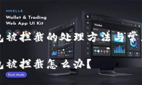 下载TP钱包被拦截的处理方法与常见问题解答

下载TP钱包被拦截怎么办？