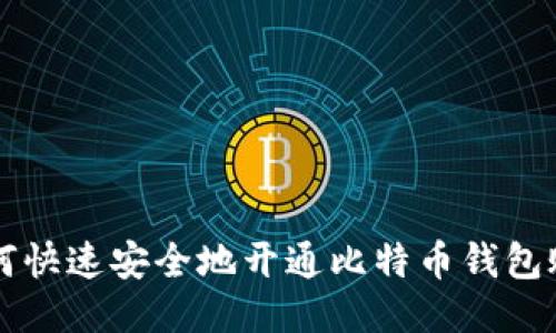 如何快速安全地开通比特币钱包账户