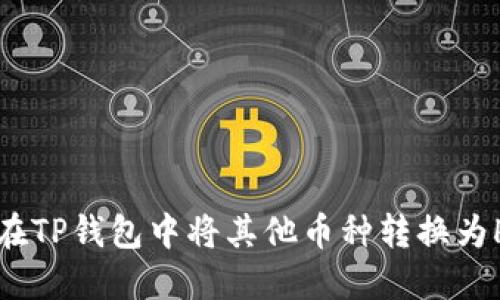 如何在TP钱包中将其他币种转换为HT币？