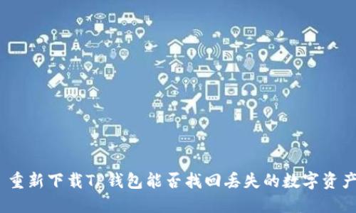 : 重新下载TP钱包能否找回丢失的数字资产？