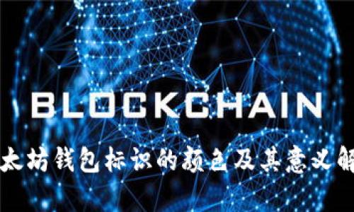 以太坊钱包标识的颜色及其意义解析