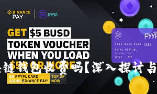 区块链钱包收费吗？深入探讨与分析