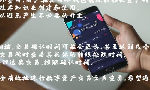   什么叫USDT钱包？ / 
 guanjianci USDT, 钱包, 数字货币 /guanjianci 

在现代数字货币的世界中，USDT（Tether）作为一种广泛应用的稳定币，被越来越多的投资者和交易者所采用。为了安全方便地管理这种数字资产，USDT钱包的概念应运而生。简而言之，USDT钱包是一个用于存储、发送和接收USDT的数字工具。

本文将详细探讨USDT钱包的定义、种类、工作原理、使用方式以及相关的问题，帮助读者深入理解USDT钱包的各个方面。

什么是USDT钱包
USDT钱包是存储和管理USDT的工具。USDT作为一种锚定美元的稳定币，其价值稳定，因此常被用作数字货币市场中的交易媒介。USDT钱包可以是软件应用、硬件设备，甚至是纸质钱包，旨在确保用户能够安全地存储和管理他们的USDT。

USDT钱包的种类
USDT钱包根据其存储方式的不同，可以分为三个主要类型：热钱包、冷钱包和纸钱包。
1. 热钱包：热钱包是连接到互联网的数字钱包，方便用户进行交易。常见的热钱包包括各种手机应用和在线平台，例如Coinbase、Binance等。这些钱包的优点是便捷，但由于其在线特性，安全性相对较低。
2. 冷钱包：冷钱包是指不与互联网连接的数字钱包，增强了安全性。硬件钱包（如Ledger和Trezor）就是冷钱包的代表。这类钱包大大降低了被黑客攻击的风险，适合长期存储USDT。
3. 纸钱包：纸钱包是一种将私钥和公钥打印在纸上的离线存储方式。尽管建立和使用相对复杂，但纸钱包可以在没有电子设备的情境下提供极高的安全性。

USDT钱包的工作原理
USDT钱包的工作原理主要依赖于区块链技术。USDT是建立在区块链网络之上的，钱包通过私钥与公钥的机制来进行资产的管理与转移。用户通过公钥接收USDT，并通过私钥进行发送操作。
具体来说，当用户在钱包中接收到USDT时，其钱包地址与区块链记录的交易信息会被更新。发送USDT时，用户的私钥将用于签名交易，确保只有该用户可以发送这些资产。安全的私钥管理是保护用户资产的关键。

如何使用USDT钱包
使用USDT钱包通常可以分为以下几个步骤：
1. 选择钱包：用户根据自己的需求选择合适的USDT钱包类型，例如热钱包、冷钱包或纸钱包。
2. 创建账户：如果选择热钱包，用户需要在相关平台上注册一个账户，并完成身份认证。冷钱包用户需按照硬件设备的说明书进行设置。
3. 备份和安全设置：务必备份钱包的恢复短语，并设置强密码，以确保资产的安全。
4. 存入和提取USDT：用户可以通过交易所购买USDT，并将其存入钱包，或通过钱包地址接收来自其他用户的USDT。提取USDT时，只需输入接收方的地址和金额即可。

常见问题解答

问题一：USDT钱包的安全性如何？
USDT钱包的安全性取决于多个因素，包括钱包类型、用户的管理习惯、以及所采用的安全措施。
热钱包由于与互联网连接，其安全性相对较低，容易受到黑客攻击和网络安全问题的影响。因此，建议用户在使用热钱包时，务必启用双重身份验证，并将其资金分散到多个钱包中。
相对而言，冷钱包（如硬件钱包）提供了更高的安全级别，因为它们在离线环境中存储私钥，大幅度减少了黑客攻击的风险。使用冷钱包时，用户也应该妥善保管好设备，避免遗失或被他人获取。
纸钱包则强调的是离线存储的特点，但其使用过程比较繁琐，并且容易因纸张损坏而导致丢失，因此，用户需要谨慎处理。总的来说，用户的个人信息保护与资产管理能力，会显著影响USDT钱包的实际安全性。

问题二：如何选择合适的USDT钱包？
选择合适的USDT钱包需要考虑多个因素，包括安全性、易用性、兼容性和费用等。
首先，应评估钱包的安全性。用户可以查看钱包的过去安全记录、开发团队的声誉，并计算钱包是否有被黑客攻击的历史。
其次，易用性也是一个重要考量。用户通常希望选择界面友好、操作简单的钱包，以便轻松进行存取和交易。同时，检查钱包是否适用于你的设备（如手机、电脑等）也是必不可少的一步。
此外，兼容性也是重点考量。确保所选钱包支持USDT，并了解是否支持以太坊或波场等网络。此外，还要了解相关费用，包括交易费用和钱包转账费用，确保选择一个成本可接受的钱包。
最后，在决定选择某个钱包之前，可以在网络上查看相关评测，获取使用过其他用户的反馈，以便做出更全面的判断。

问题三：USDT钱包的最佳实践有哪些？
使用USDT钱包的过程中，有一些最佳实践可以帮助用户更安全有效地管理其资产。
第一，始终保持软件更新。无论是热钱包还是冷钱包，用户都应该定期检查并更新其软件版本，以便享受最新的安全修复和功能提升。
第二，加强密码保护。使用长而复杂的密码，并启用双重身份验证，能够显著提高账户的安全性。同时，要定期更改密码，并避免在其他网站重复使用相同的密码。
第三，妥善备份。确保用户的恢复短语和私钥被妥善保存，并且至少有一个离线备份。这样，在设备出现问题或丢失时，用户可以方便地恢复他们的资产。
第四，了解市场。保持对数字货币市场和USDT动态的关注，有助于及时发现潜在风险，作出相应的调整和决策。

问题四：USDT钱包是否收费？
USDT钱包的收费情况因钱包类型和服务提供商而异。通常，热钱包会收取一定的交易费用或服务费用，例如从一个钱包转至另一个钱包时，可能会有小额的确认费用，而这笔费用则是支付给区块链网络的。
冷钱包通常在购买设备时需要支付一次性费用，这个费用不包括交易费，但在使用过程中不会收取额外费用。用户在使用冷钱包转账或接收资产时，同样需要支付交易费用。
纸钱包通常不涉及任何商城或服务提供商的费用，但其生成和使用过程相对复杂，用户需具备相应的技术知识来创建和使用。
需要注意的是，每个钱包服务提供商会有自己的费用结构，用户在选择钱包之前应仔细查看相关费用以避免产生不必要的开支。

问题五：USDT的钱包转移需要多久？
USDT的转移时间通常相对较快，但这也取决于多个因素，包括网络拥堵和所选钱包的效率。
一般情况下，USDT交易在确认后大约需要几分钟到半小时不等。但在某些情况下，如果网络运行比较拥堵，交易确认时间可能会更长，甚至达到几个小时。
如果是在交易所之间进行转账，确认时间也可能受交易所内部处理速度的影响，因此建议用户在使用交易所时查看其具体的转账处理时间。
为了更快的完成交易，用户也需考虑交易费用，如果支付的交易费用相对较高，矿工将更有动力优先处理这类交易，缩短确认时间。

总结来说，USDT钱包是数字货币资产管理中重要的工具，理解其类型、工作原理以及使用方式，对于安全有效地进行数字资产交易至关重要。希望通过这篇文章的介绍，能够进一步帮助读者了解USDT钱包，让我们更好地参与到数字货币的世界中来。 