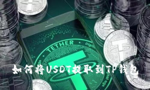 如何将USDT提取到TP钱包