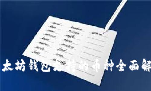 以太坊钱包支持的币种全面解析