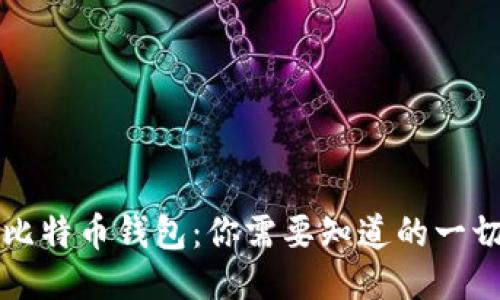 比特币钱包：你需要知道的一切