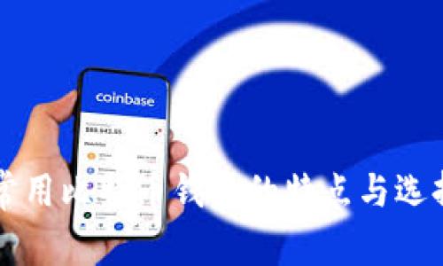 美国常用比特币钱包的特点与选择指南