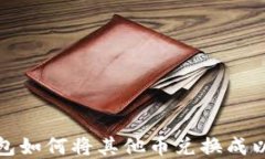 tp钱包如何将其他币兑换成