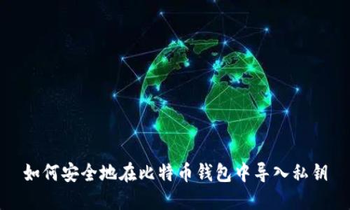 如何安全地在比特币钱包中导入私钥