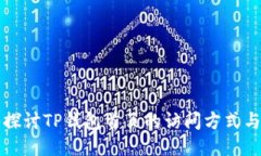 深入探讨TP钱包首页的访问