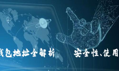  以太坊ERC20钱包地址全解析——安全性、使用方法与注意事项