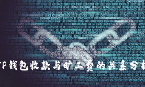 TP钱包收款与旷工费的关系分析