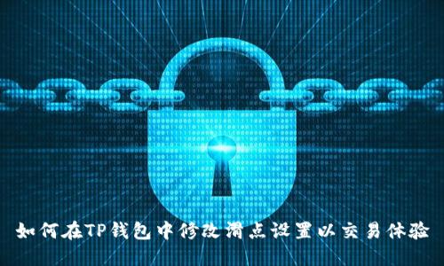 如何在TP钱包中修改滑点设置以交易体验