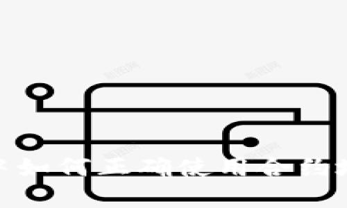 : 在TP钱包中如何正确使用合约地址进行转账