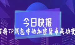 如何将TP钱包中的加密货币