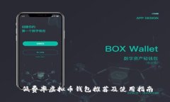  低费率虚拟币钱包推荐及