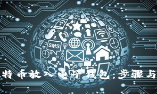 如何将比特币放入电子钱包：步骤与注意事项