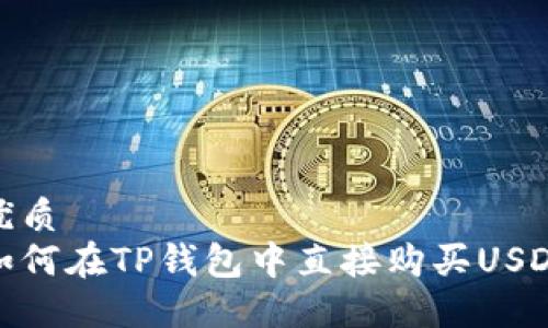 优质  
如何在TP钱包中直接购买USDT