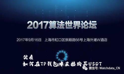 优质  
如何在TP钱包中直接购买USDT