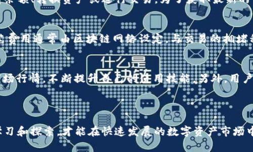    TP钱包中充入3个USDT的详细解析  / 
 guanjianci  TP钱包, USDT, 数字货币  /guanjianci 

随着数字货币的迅猛发展，越来越多的人开始关注和使用各种电子钱包。TP钱包作为其中的一种，因其便捷性和安全性，受到了不少用户的青睐。在本篇文章中，我们将详细探讨TP钱包的使用方法，特别是如何成功充入USDT，并讨论一些相关的注意事项、常见问题和未来趋势。

### TP钱包概述

什么是TP钱包？
TP钱包是一款多功能的数字货币钱包，支持多种数字资产的存储、转账和交易。它的用户界面友好，注册和使用过程相对简单，使得即便是初学者也能快速上手。此外，TP钱包还具备较高的安全性，通过多重加密技术，有效保护用户的资产安全。

TP钱包的主要功能
TP钱包不仅支持USDT的存储和交易，还可以管理多种加密货币。用户可以通过钱包进行数字资产的转账、兑换、投资等操作。TP钱包还提供实时行情和资产管理功能，帮助用户及时获取市场信息，合理安排投资计划。

### 如何将USDT充入TP钱包？

步骤一：创建TP钱包账户
在使用TP钱包之前，用户需要先下载并安装TP钱包应用程序。在安装完成后，用户按照提示创建一个新的账户。在这个过程中，用户需要设置安全密码，并备份助记词，这样可以在忘记密码的情况下找回账户。

步骤二：获取USDT充值地址
创建账户后，用户需要进入钱包的“充币”页面，选择USDT，系统会自动生成一个充值地址。用户需谨慎对待这个地址，确保在转账过程中使用正确的地址，以免造成资产的损失。

步骤三：转账USDT
在获取到TP钱包的USDT充值地址后，用户可以选择其他平台（如交易所）进行转账。在交易所找到USDT，选择“提现”功能，并粘贴TP钱包生成的地址，确认无误后进行转账操作。耐心等待网络确认后，USDT将成功充入TP钱包。

步骤四：确认充值
充值完成后，用户可以在TP钱包的资产页面查看USDT的余额，确保充值成功。如果余额未更新，请稍等片刻并检查网络状态。

### 常见问题解答

问题一：TP钱包安全吗？
关于TP钱包的安全性，这是许多用户首先关注的问题。TP钱包采用了多重加密技术，确保用户的私钥不会被泄露。此外，钱包的设计考虑到了去中心化的特性，使得用户的资产不容易被黑客攻击。虽然没有任何系统是绝对安全的，但TP钱包在安全性方面已经做了充分的防护。用户还应该定期更新钱包，使用复杂的密码，并启用双重验证，以增强账户的安全保障。

问题二：如何找回丢失的TP钱包账户？
丢失TP钱包的账户会让用户感到非常焦虑，尤其是其中存储的资产。如果用户在创建账户时备份了助记词，就可以通过助记词找回账户。用户只需要在钱包的登录页面选择“导入钱包”，然后输入助记词即可。此外，建议用户在创建钱包后将助记词妥善保存，避免因为忘记密码而导致的资产损失。若没有助记词，可能就需要联系TP钱包的客服获取帮助，但找回的可能性会较小。

问题三：TP钱包支持哪些数字资产？
TP钱包支持多种主流的数字资产，包括比特币、以太坊、USDT等。随着数字货币市场的发展，TP钱包也在不断增加对新资产的支持。用户在钱包中可以轻松管理自己的不同数字资产，包括查看余额、转换资产或进行交易。为了获取最新的信息，用户可关注TP钱包的官方网站或社交媒体，了解最新支持的资产和功能更新。

问题四：USDT的充提手续费如何？
用户在使用TP钱包进行USDT的充提时，可能会产生一些手续费。通常情况下，充值USDT到TP钱包是免费的，但在从TP钱包提取USDT到其他平台时，用户可能需要支付一定的网络手续费。这笔费用通常由区块链网络设定，与交易的拥堵程度直接相关。因此，在选择提币时，建议用户提前查看手续费信息，合理安排交易时机以降低成本。

问题五：如何提升TP钱包的使用体验？
提升TP钱包的使用体验，可以从几个方面入手。首先，用户应定期关注TP钱包更新，及时下载最新版本，以享受更好的性能和安全保障。其次，了解钱包的各项功能，包括资产管理、交易记录、市场行情，不断提升自己的使用技能。另外，用户在使用过程中积极反馈问题或建议，有助于钱包开发团队改进产品，提升整体用户体验。最后，加入相关社区，与其他用户交流使用心得和经验，也能帮助个人更好地掌握TP钱包的使用方法。

### 结语

总体来说，TP钱包是一个安全便捷的数字货币钱包选项，尤其适合希望方便管理USDT及其他数字资产的用户。在使用过程中，保持警惕，遵循安全使用的原则，能够有效保护个人资产。不断学习和探索，才能在快速发展的数字资产市场中站稳脚跟。