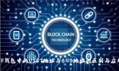 TP钱包中的USDT地址与BNB地