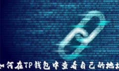 如何在TP钱包中查看自己的