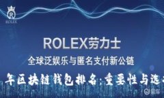 :2019 年区块链钱包排名：重要性与选择指南