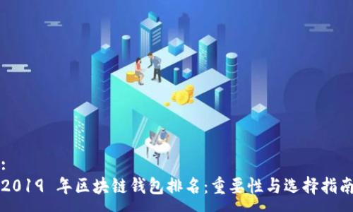 :
2019 年区块链钱包排名：重要性与选择指南