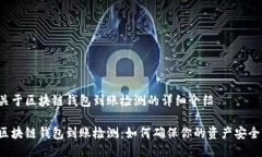 关于区块链钱包到账检测
