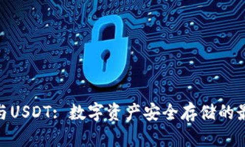 硬钱包与USDT: 数字资产安全存储的最佳选择