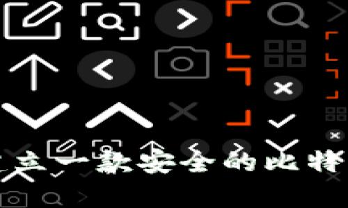 如何建立一款安全的比特币钱包