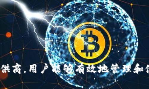   如何获取比特币钱包卡的资金？ / 
 guanjianci 比特币, 钱包卡, 加密货币 /guanjianci 

引言

比特币钱包卡是一种结合了传统银行功能和加密货币优势的新型金融工具。随着数字货币的普及，越来越多的人开始使用比特币钱包卡来管理他们的加密资产。那么，如何获取比特币钱包卡上的资金呢？这是一项需要理解比特币及其钱包技术的任务，同时也要了解如何将这些资金转化为现实世界的货币或物品。


比特币钱包卡概述

比特币钱包卡是一种可以存储比特币和其他加密货币的物理卡。用户可以使用这张卡在商店购物、在线支付或者提取现金。钱包卡的使用便利性使得加密货币变得更加可用，因此吸引了越来越多的人开始使用比特币等数字货币。


获取比特币钱包卡上的资金

要获取比特币钱包卡上的资金，首先需要遵循几个基本步骤：
1. **选择交易所**: 许多交易所提供购买比特币的服务。选定一个适合你的交易所进行注册，以便进行比特币购买。
2. **开设钱包**: 在您选择的交易所或第三方钱包提供商处开设一个比特币钱包。确保选择一个安全著名的平台，以保障你的资金安全。
3. **购买比特币**: 将资金存入交易所账户后，可以进行比特币购买。购买后，这些比特币将被发送到您的钱包地址。
4. **申请钱包卡**: 一旦你的比特币被存储在钱包中，申请对应的比特币钱包卡。大多数钱包卡提供商会要求您提供一些基本的个人信息以及身份证明文件。
5. **将比特币充值到卡上**: 在获得钱包卡后，可以通过钱包将比特币充值到这张卡上。
6. **使用资金**: 一旦资金到账，您就可以在支持加密货币支付的商家消费，或通过ATM机提取现金。


常见问题解答

问题一：比特币钱包卡安全吗？

在选择比特币钱包卡时，安全性是一个至关重要的考虑因素。大多数大型钱包卡提供商都采取了多重安全措施，包括双重验证（2FA）、加密技术以及热冷钱包分离存储策略。

然而，用户在使用这些卡时，同样需要重视个人安全。要确保您的私人密钥和密码不被泄露，建议定期更换密码和启用额外的安全措施。对于比较小型或者不常见的钱包卡提供商，要仔细审核相关的用户评价和反馈，选择那些有良好声誉的服务提供商。

此外，保持设备及电脑的安全同样重要。确保使用强大且更新的软件，避免连接到公共Wi-Fi网络时进行大额交易，减少被黑客攻击的风险。

总的来说，虽然比特币钱包卡相对安全，但用户的个人防范措施也至关重要，只有双管齐下，才能确保资金的安全及隐私的保护。


问题二：如何选择合适的比特币钱包卡提供商？

选择合适的比特币钱包卡提供商涉及多个方面的考量。首先，应考量提供商的信誉与稳定性，查看用户评价和反馈，以及其在加密货币行业的历史。选择知名度高且用户基数大的平台，有助于降低风险。

其次，比较不同钱包卡的费用和运营模式。有些提供商可能会收取高额的年费或交易手续费，而有的则可能提供免费的服务但又存在隐藏费用。因此，在选择时，应仔细阅读相关条款与细则，进行全面比较。

另外，考察提供商的附加功能也是重要的部分。有些钱包卡可能支持多种加密货币，而有的则仅能使用比特币。如果您计划持有多种类型的加密货币，选择一个支持多种币种的钱包卡将会更为便利。

最后，考虑技术支持和客户服务。良好的客服支持能够在遇到问题时提供快速解决方案，保障用户的使用体验。因此，选择那些提供快速响应的客户服务的提供商，会让您的交易过程更加安心和顺畅。


问题三：比特币的钱包如何转移资金到钱包卡？

转移比特币资金到钱包卡的过程实际上很简单，大多数钱包服务提供商都提供了友好的用户界面来帮助用户完成这个步骤。以下是行动指南：

1. **登录钱包**: 首先，您需要登录到您的比特币钱包，无论是通过手机应用还是网站。
2. **选择转账选项**: 寻找“发送”或“转账”功能，点击进入。
3. **输入金额和地址**: 输入您希望转移到钱包卡的比特币数量，并提供钱包卡对应的接收地址。这个地址通常可以在钱包卡的管理界面中找到。
4. **确认交易**: 检查输入的信息是否正确，确保没有拼写错误或数字遗漏。确认无误后提交交易。
5. **等待确认**: 提交交易后，大约几分钟后您应该能够看到资金在钱包卡上到账。这段时间依据网络繁忙程度可能有所不同。

需要注意的是，不同的钱包和钱包卡在转账流程上可能会存在差异，因此在进行转账前，最好查看相应平台的操作指南以确保流程顺畅。


问题四：我可以使用比特币钱包卡进行哪些交易？

比特币钱包卡极大拓宽了比特币的使用场景，通常可以用于以下几种交易：

1. **在线购物**: 许多在线商家，如Etsy、Overstock等，支持比特币和其它加密货币支付。使用钱包卡，用户可以在这些商家中直接支付。

2. **实体店消费**: 手机扫描二维码或通过特别的POS机，用户可以在接受加密货币支付的实体店中消费，这包括餐厅、超市和零售店等。

3. **提取现金**: 许多比特币钱包卡支持通过相应的ATM提款机提取现金。用户只需在ATM机上插入比特币钱包卡，输入所需金额，即可获得现金。

4. **跨境交易**: 使用比特币钱包卡进行国际支付时，往往能够避免传统货币兑换的高额费用和复杂手续。因此，跨国交易变得更加简单和经济。

5. **充值其他服务**: 有些网络平台和服务提供商也允许通过比特币钱包卡进行充值，用户可以将其比特币转为平台内的信用，以用于在线游戏、影视订购等。

总体而言，比特币钱包卡通过为用户提供多样的交易方式，提升了用户体验，使得加密货币更加便利和具有可用性。


问题五：比特币的钱包卡的手续费是多少？

比特币钱包卡的手续费因不同的提供商、国家、卡类型和使用场景而异，但通常包含以下几种费用：

1. **充值手续费**: 某些钱包卡可能在充值时收取特定的费用，例如用信用卡购买比特币时可能收取一定比例的手续费。请务必查阅相关条款，了解可能的费用结构。

2. **交易手续费**: 使用比特币钱包卡进行支付时，有时会产生转账费用，这些费用由网络拥堵情况决定，有时也取决于钱包卡提供商的政策。

3. **ATM取现费**: 在通过钱包卡提取现金时，ATM机通常会收取一笔不可避免的费用，这笔费用也依赖于提供此设备的银行或运营商。

4. **月费或年费**: 有些钱包卡提供商可能收取月费或年费以维持账户，以提供优质的服务，用户在选择时需要多加留意这些潜在的费用。

5. **其他附加收费**: 一些平台通常会有不常见的费用，例如安全费用、货币转换费用等。建议在使用前仔细研究每种费用的来源，加深对自己钱包卡的费用理解。

通常建议用户在选择比特币钱包卡时，详细对比不同平台的费用，确保自己选择的卡片在日后使用过程中不会产生过多的隐性成本。


总结

获取比特币钱包卡上的资金，虽然看似复杂，但其实只需掌握基础操作技巧，并了解市场情况。同时，通过正确选择可信赖的交易所和钱包卡提供商，用户能够有效地管理和使用他们的加密资产。无论是在线购物还是现金提现，比特币钱包卡都使得数字货币在现实生活中更具应用价值。
