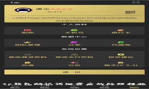 tp钱包助记词泄露后的处理措施