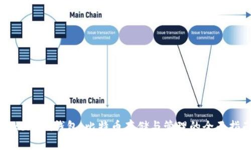 Token.im钱包：比特币存储与管理的全面指南