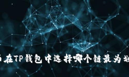 屎币在TP钱包中选择哪个链最为划算？