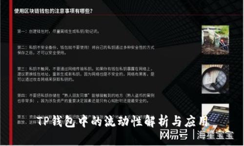 TP钱包中的流动性解析与应用