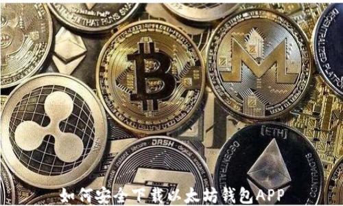 
如何安全下载以太坊钱包APP