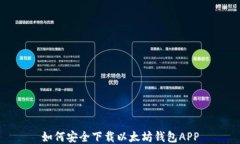 如何安全下载以太坊钱包APP