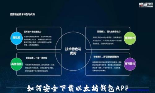 
如何安全下载以太坊钱包APP