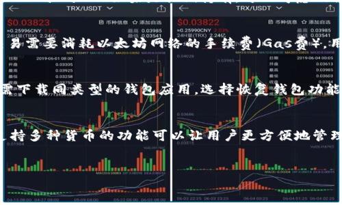 

中国用哪个以太坊钱包

相关关键词

以太坊, 钱包, 区块链

---

引言
以太坊（Ethereum）是一种去中心化的区块链平台，它不仅支持数字货币以太（ETH）的交易，还允许开发者在其上创建和部署智能合约和去中心化应用（dApps）。在中国，随着区块链技术的不断发展和广泛应用，以太坊钱包成为许多投资者和开发者的重要工具。本文将深入探讨中国常用的几种以太坊钱包，并分析其功能、优势和适用场景。

以太坊钱包概述
以太坊钱包是一种允许用户存储、发送和接收以太币和以太坊代币（如ERC-20代币）的软件或硬件工具。钱包的种类主要分为两类：热钱包和冷钱包。热钱包连接到互联网，便于快速交易，但安全性相对较低；而冷钱包在离线状态下存储资产，安全性较高，适合长期持有。

常见的以太坊钱包
在中国市场上，有多种以太坊钱包可供选择，分别具有不同的功能和优势。以下是一些在中国用户中广泛使用的钱包：

1. imToken
imToken是一款广受欢迎的移动端以太坊钱包。它支持多种数字货币的存储和管理，并且用户界面简洁易用。imToken 的安全性相对较高，采用了多重签名和冷存储技术。它还支持去中心化交易所（DEX），用户可以直接在钱包中进行交易，方便快捷。

2. Trust Wallet
信任钱包（Trust Wallet）是一个官方的以太坊和ERC-20代币钱包，用户可以方便地管理多种数字资产。它的特点在于安全性高，因为用户完全控制私钥。此外，Trust Wallet还支持去中心化交易和Staking功能，适合持有多种加密资产的用户。

3. MetaMask
MetaMask是一个浏览器扩展和移动应用，主要用于访问以太坊区块链的去中心化应用。它允许用户轻松管理自己的以太坊地址和智能合约，但需要注意的是，作为一个热钱包，安全性相对较低，用户需要做好私钥保护。

4. Ledger硬件钱包
Ledger硬件钱包是一款高安全性的冷钱包，适合长期持有数字资产的用户。通过Ledger，用户可以确保自己的私钥不会接触到互联网，从而达到安全存储的目的。虽然Ledger使用起来不如热钱包方便，但一旦设定好后，它提供了优越的安全性。

5. Coinomi
Coinomi是一款多币种钱包，支持以太坊及其众多代币。它便于用户管理多种加密货币，并且支持不发送任何用户数据的隐私策略，使用户的交易记录更加安全。不过，Coinomi属于热钱包，用户仍需保持警惕，确保私钥的安全。

---

常见问题

1. 以太坊钱包的安全性如何保障？
以太坊钱包的安全性是用户最关心的问题之一。热钱包和冷钱包在安全性上有显著区别。热钱包因其必要连接互联网，因此容易受到黑客攻击。而冷钱包则在离线状态下存储私钥，更加安全。用户应该选择提供多重签名和二次验证功能的钱包。同时，定期备份私钥和助记词，不与他人分享，确保自身资产安全。

2. 如何选择适合自己的以太坊钱包？
选择以太坊钱包时，用户应考虑多个因素，如安全性、易用性、支持的代币种类以及用户的使用场景。如果是频繁交易，可以选择热钱包（如imToken或MetaMask）；如果是长期持有，可以考虑硬件钱包（如Ledger）。此外，用户应查看钱包的开发者背景、用户评价和社区支持等信息，以作出明智选择。

3. 如何在以太坊钱包中进行交易？
在以太坊钱包进行交易通常很简单，以imToken为例，用户只需打开应用，选择“发送”功能，输入接收地址和金额，确认交易后即可。需要注意的是，交易需要消耗以太坊网络的手续费（Gas费），用户应确保钱包中有足够的ETH以支付该费用。在使用去中心化交易所时，流程类似，但需要连接钱包并授权交易。

4. 如何恢复丢失的以太坊钱包？
在使用以太坊钱包时，通常会生成助记词或私钥，用户需要妥善保存这些信息。如果钱包丢失或设备损坏，可以通过助记词或私钥恢复钱包。用户只需下载同类型的钱包应用，选择恢复钱包功能，输入助记词或私钥即可。请务必在安全的环境中进行此操作，以避免信息泄露。

5. 以太坊钱包是否支持其他类型的加密货币？
许多以太坊钱包，如Trust Wallet和Coinomi，支持多种加密货币的管理。除了以太坊，用户可以在这些钱包中存储BTC、LTC等其他主流数字资产。支持多种货币的功能可以让用户更方便地管理不同的资产，减少使用多个钱包的复杂性。但在使用时，用户依然应考虑各个币种的安全性及合法性。

---

总结
在中国，随着以太坊技术的不断发展，越来越多的用户开始关注和使用以太坊钱包。各类钱包产品相继出现，不同的产品适应不同用户的需求。选择合适的钱包不仅可以提高资产的安全性，还可以提升整体的使用体验。希望通过本文的信息，能够帮助读者更好地理解以太坊钱包的选择和使用。