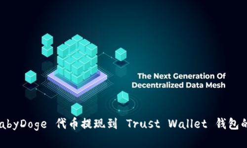 如何将 BabyDoge 代币提现到 Trust Wallet 钱包的完整指南