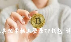 如何在其他手机上登录TP钱包：详尽指南