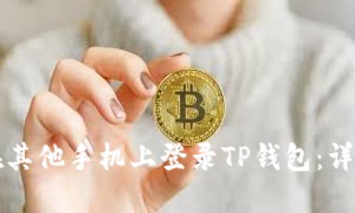 如何在其他手机上登录TP钱包：详尽指南