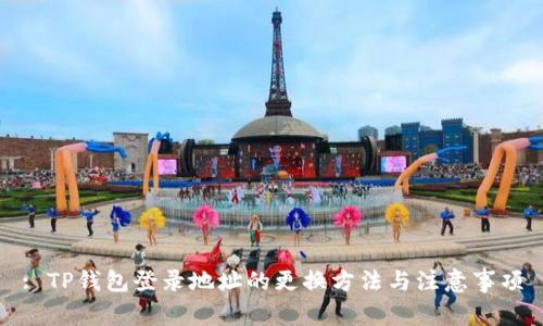: TP钱包登录地址的更换方法与注意事项